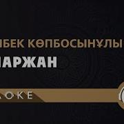 Ақмаржан Караоке Заттыбек Акмаржан Караоке Казакша