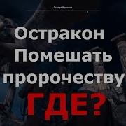 Assassin S Creed Odyssey Одиссея Остракон Помешать Пророчеству