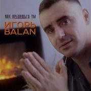 Рыбка Золотая Игорь Balan Мне Нравишься Ты