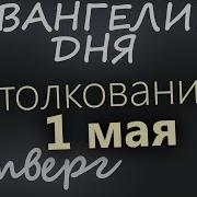1 Мая Четверг Евангелие Дня 2025 С Толкованием