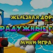 Томас И Его Друзья Радужные Гонки Мини Игра Thomas And His Friends