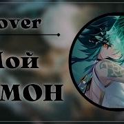 Мой Демон Cover Genshin Impalt