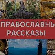 Православные Рассказы И Истории