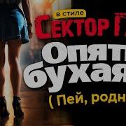 В Стиле Сектора Газа Ты Бухая