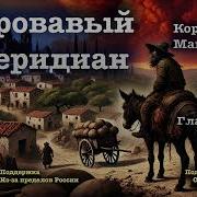 Кровавый Меридиан 1 Глава