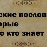 Русские Пословицы