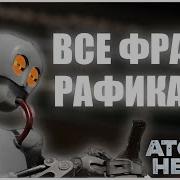 Рафик Atomic Heart Фразы