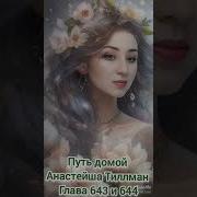 Путь Домой Глава 643