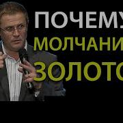 Почему Молчание Золото Проповедь Александра Шевченко