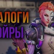 Мойра Overwatch Фразы