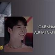 Саблиминал На Азиатские Глаза Мощный