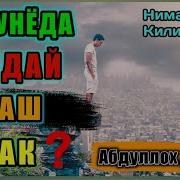 Абдуллох Домла Инсон Дунёда Қандай Яшаш Керак