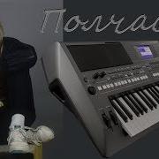 Электроклуб Полчаса Кавер На Синтезаторе Yamaha Mx 61 Psr S670