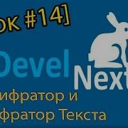 Develnext Шифратор И Дешифратор Текста