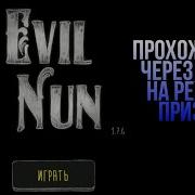 Прохождение Evil Nun Режим Призрака