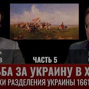 Владимир Великанов Борьба За Украину 5