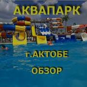 Аквапарк Актобе