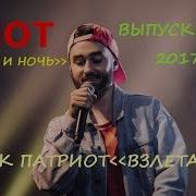 Мот День И Ночь Выпускники Зажигают Парк Патриот Выпускной 2017