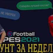 Крутой Аккаунт В Pes Mobile 2019 Бесплатно