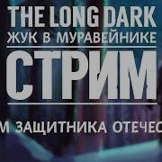 The Long Dark Стрим Испытание Кочевник