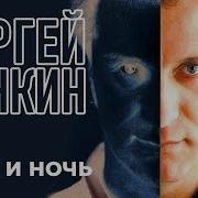 Сергей Пенкин День И Ночь Альбом 2015