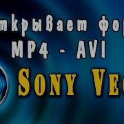 Sony Vegas Pro 12 Не Открывает Форматы Mp4 Avi Решения Проблемы