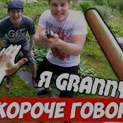 Короче Говоря Granny В Реальной Жизни Реакция На Frost Фрост