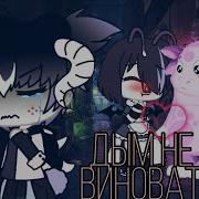 Ты Знаешь Дым Не Виноват Meme Gacha Life