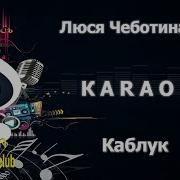 Люся Чеботина Каблук Минус