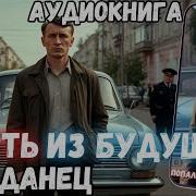 Аудиорассказ Попаданец Гость Из Будущего