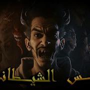 روايه الشيطان العاشق 2 الجزء ثاني الحلقه 5