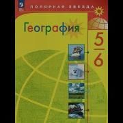 География 5 Класс Николина 11 Параграф