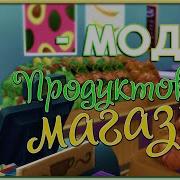 The Sims 4 Моды Продуктовый Магазин