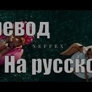 Neffex Baller Перевод На Русском Lyrics