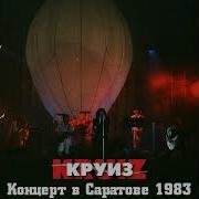 Круиз 1983