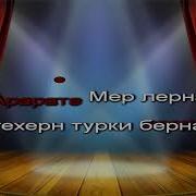 Арарате Мер Лерна На Русском