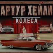 Хейли Колеса