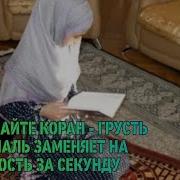 Слушайте Коран Грусть И Печаль Заменяет На Радость За Секунду