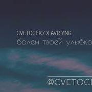 Cvetocek7 Avr Yng Болен Твой Улыбкой Cover