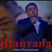 Шайтанат Музыка