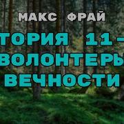 Макс Фрай История 11 Я Волонтеры Вечности