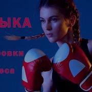 Музыка Для Тренировки И Фитнеса Playlist Music Mix 2020