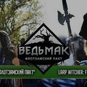 Larp Ведьмак Флотзамский Пакт