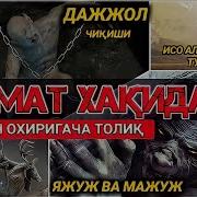 Абдуллох Домла Киемат Хакида