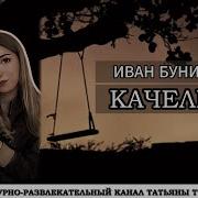 Иван Бунин Качели