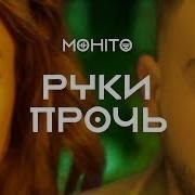 Мохито Руки Прочь 2019Г