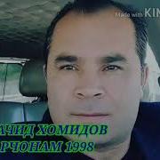 Абдумачид Хомидов Падарчонам 1998