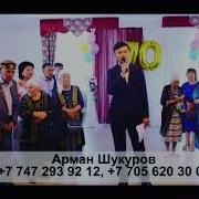 Тамада Асаба Экибастуз Шукуров Арман
