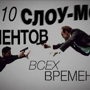 Тренды Слоумо