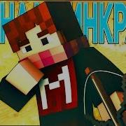 Война В Майнкрафт Песня На Русском War Minecraft Parody Song